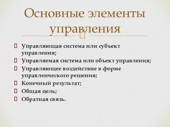 Управляющая система или субъект управления; Управляемая система или объект управления; Управляющее воздействие