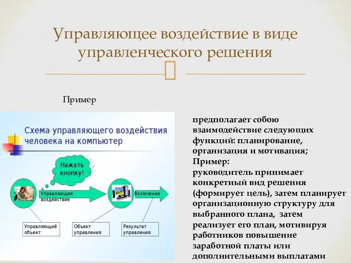 Управляющее воздействие в виде управленческого решения Пример предполагает собою взаимодействие следующих функций: