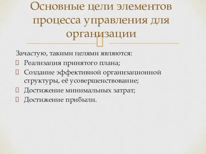 Зачастую, такими целями являются: Реализация принятого плана; Создание эффективной организационной структуры, её