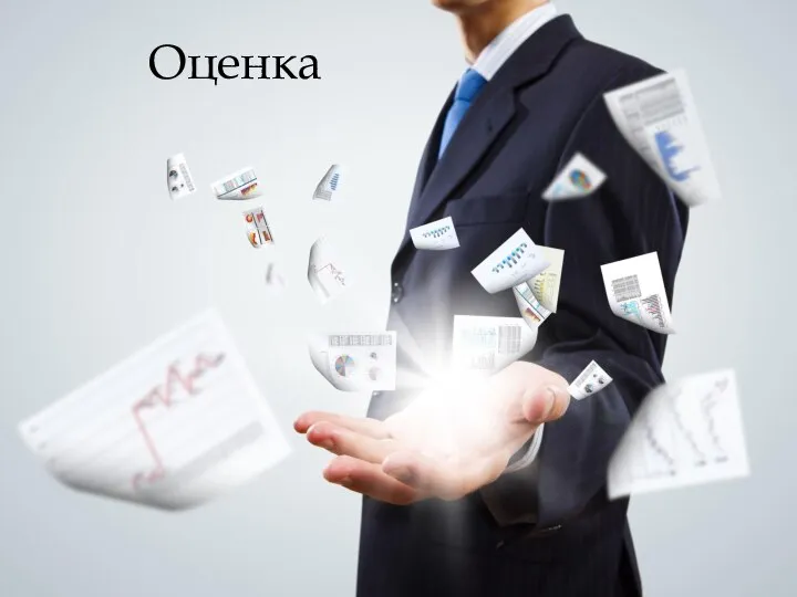 Оценка