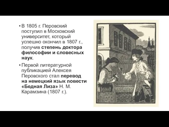 В 1805 г. Перовский поступил в Московский университет, который успешно окончил в
