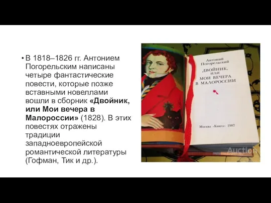 В 1818–1826 гг. Антонием Погорельским написаны четыре фантастические повести, которые позже вставными