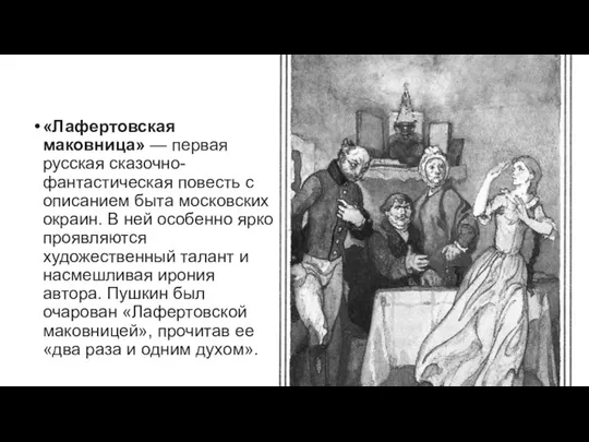 «Лафертовская маковница» — первая русская сказочно-фантастическая повесть с описанием быта московских окраин.
