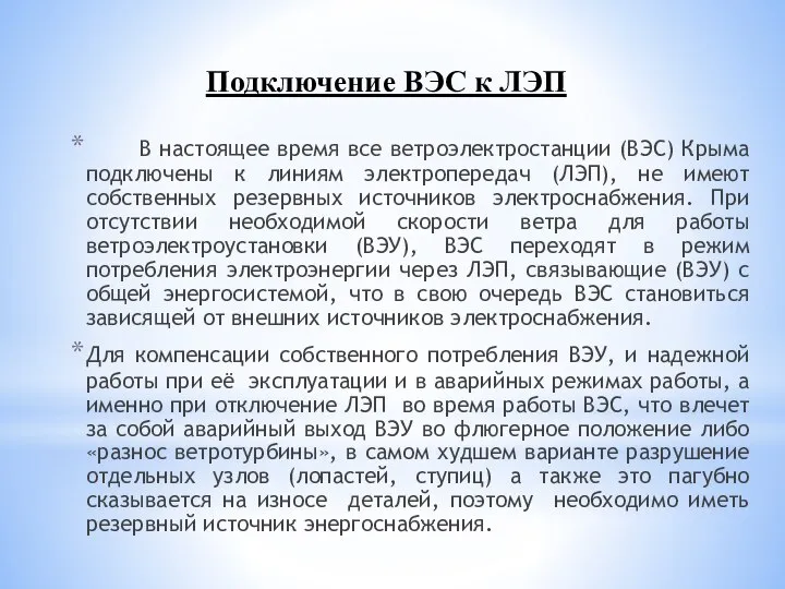 В настоящее время все ветроэлектростанции (ВЭС) Крыма подключены к линиям электропередач (ЛЭП),