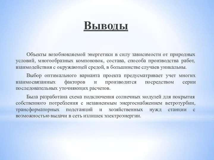 Выводы Объекты возобновляемой энергетики в силу зависимости от природных условий, многообразных компоновок,