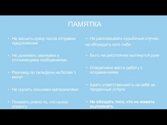 Не звонить сразу после отправки предложения Не донимать звонками и уточняющими сообщениями