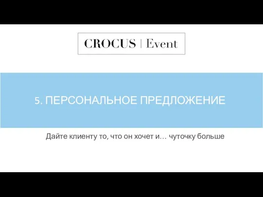 5. ПЕРСОНАЛЬНОЕ ПРЕДЛОЖЕНИЕ Дайте клиенту то, что он хочет и… чуточку больше