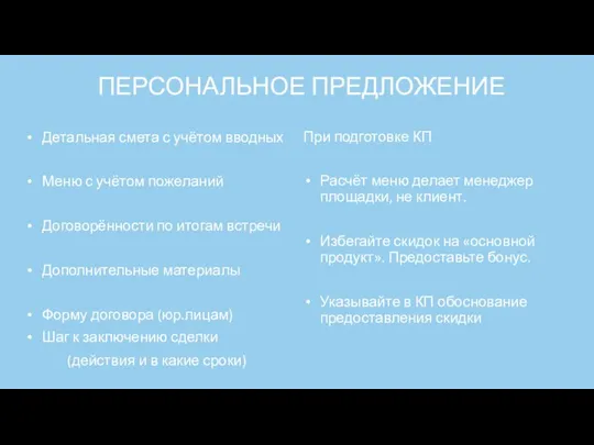 Детальная смета с учётом вводных Меню с учётом пожеланий Договорённости по итогам