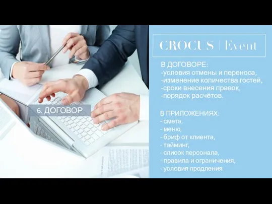 В ДОГОВОРЕ: -условия отмены и переноса, -изменение количества гостей, -сроки внесения правок,