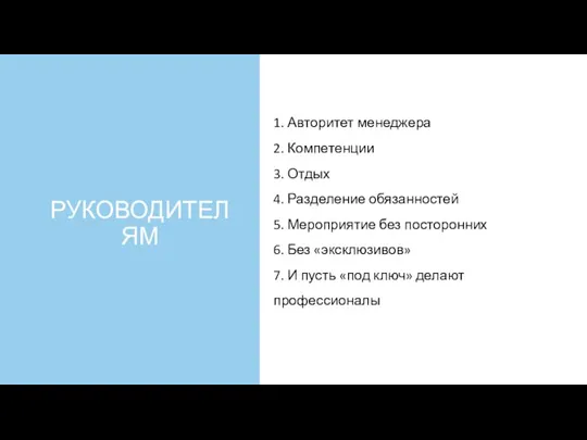 РУКОВОДИТЕЛЯМ 1. Авторитет менеджера 2. Компетенции 3. Отдых 4. Разделение обязанностей 5.