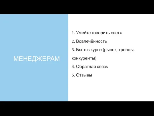 МЕНЕДЖЕРАМ 1. Умейте говорить «нет» 2. Вовлечённость 3. Быть в курсе (рынок,