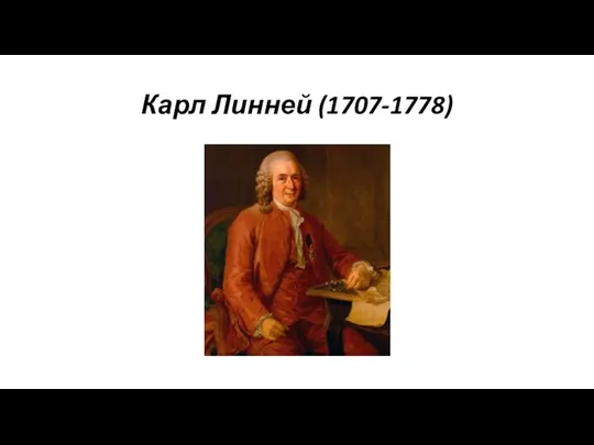 Карл Линней (1707-1778)