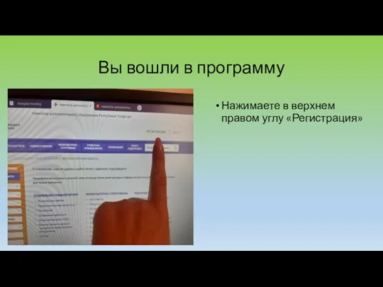 Вы вошли в программу Нажимаете в верхнем правом углу «Регистрация»