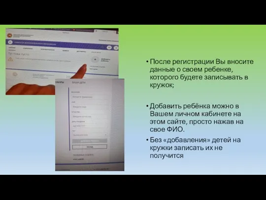 После регистрации Вы вносите данные о своем ребенке, которого будете записывать в