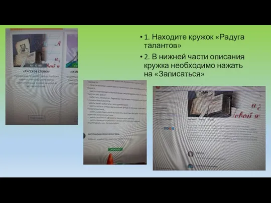 1. Находите кружок «Радуга талантов» 2. В нижней части описания кружка необходимо нажать на «Записаться»