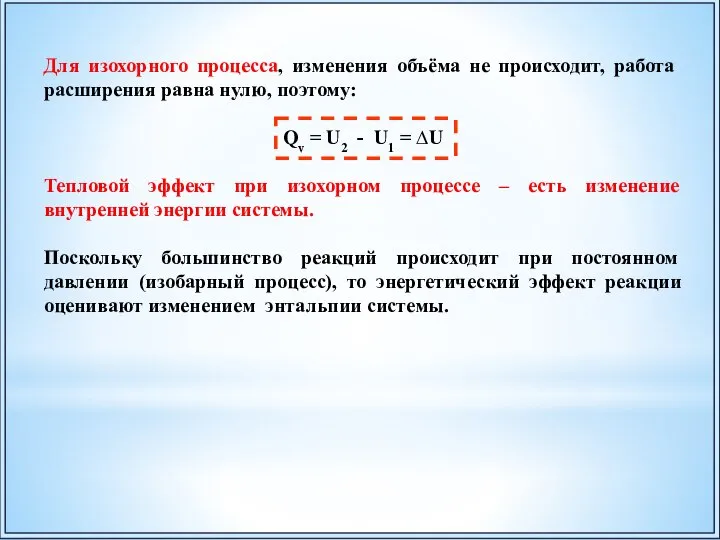 Для изохорного процесса, изменения объёма не происходит, работа расширения равна нулю, поэтому: