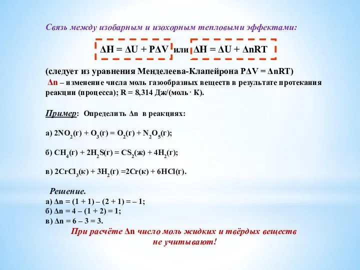 Связь между изобарным и изохорным тепловыми эффектами: ΔH = ΔU + РΔV