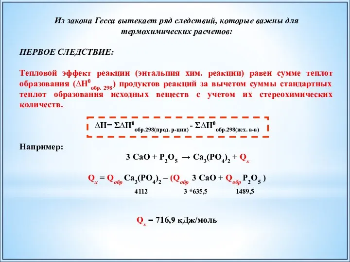 Из закона Гесса вытекает ряд следствий, которые важны для термохимических расчетов: ПЕРВОЕ