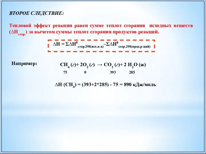 ВТОРОЕ СЛЕДСТВИЕ: Тепловой эффект реакции равен сумме теплот сгорания исходных веществ (∆Нсгор.)