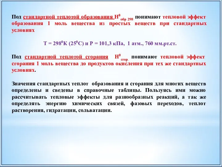 Под стандартной теплотой образования Н0обр 298 понимают тепловой эффект образования 1 моль