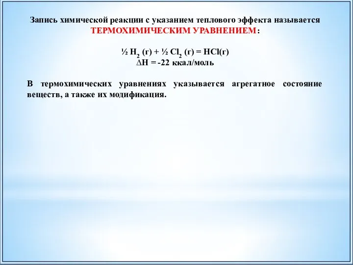 Запись химической реакции с указанием теплового эффекта называется ТЕРМОХИМИЧЕСКИМ УРАВНЕНИЕМ: ½ Н2