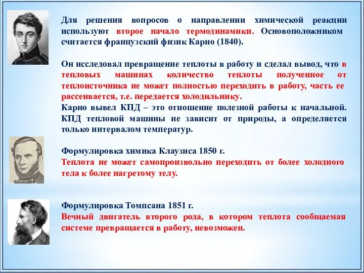 Для решения вопросов о направлении химической реакции используют второе начало термодинамики. Основоположником