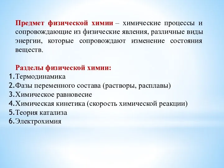 Предмет физической химии – химические процессы и сопровождающие из физические явления, различные