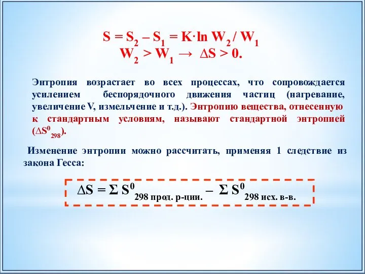 S = S2 – S1 = K·ln W2 / W1 W2 >