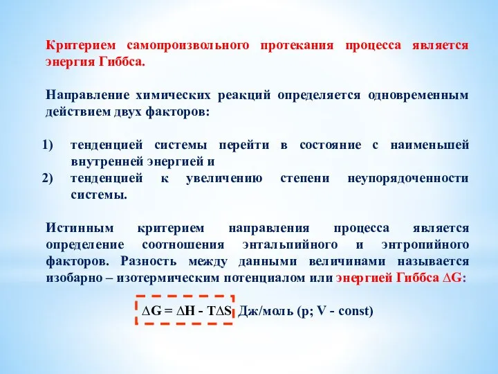 Критерием самопроизвольного протекания процесса является энергия Гиббса. Направление химических реакций определяется одновременным