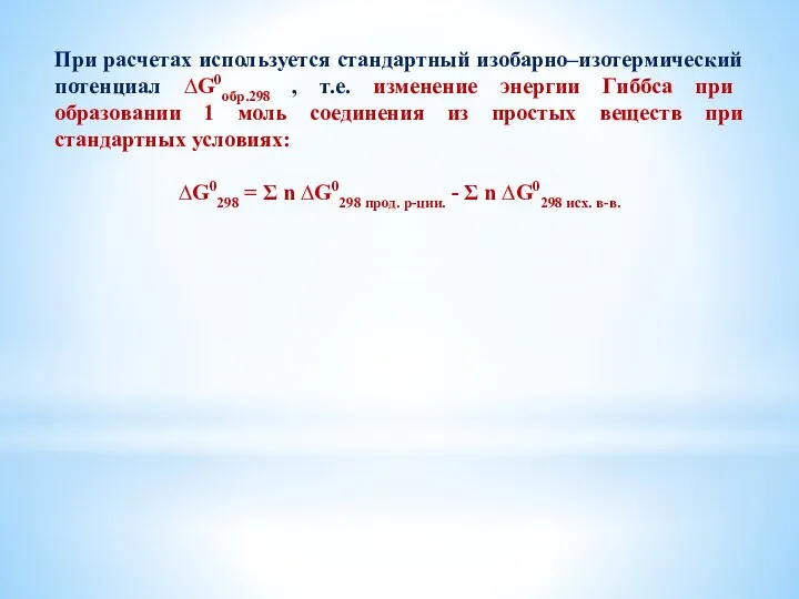 При расчетах используется стандартный изобарно–изотермический потенциал ∆G0обр.298 , т.е. изменение энергии Гиббса