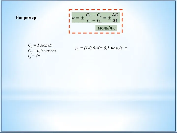 Например: С1 = 1 моль/л С2 = 0,6 моль/л t2 = 4c