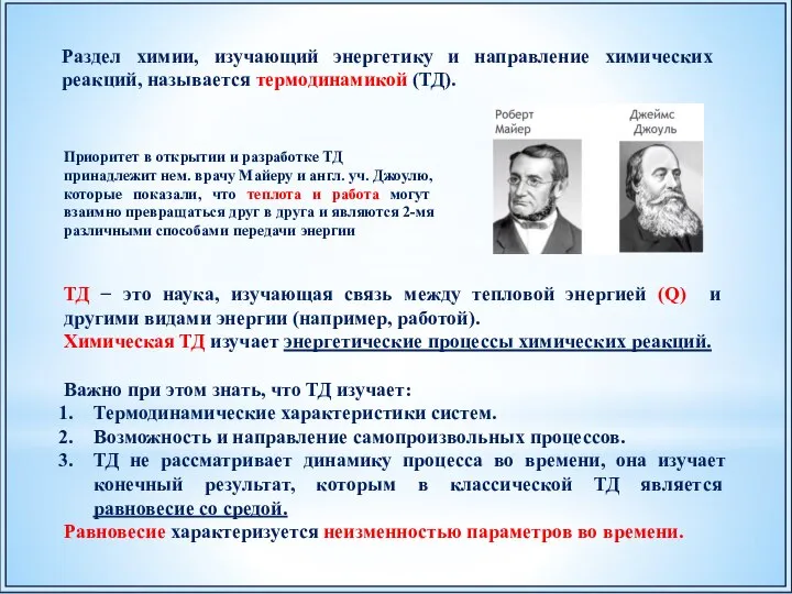 Раздел химии, изучающий энергетику и направление химических реакций, называется термодинамикой (ТД). Приоритет