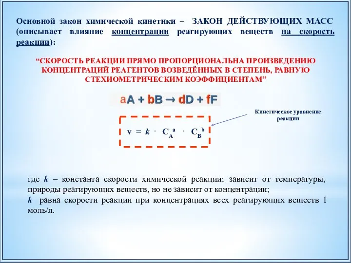 v = k . CAa . CBb Основной закон химической кинетики –