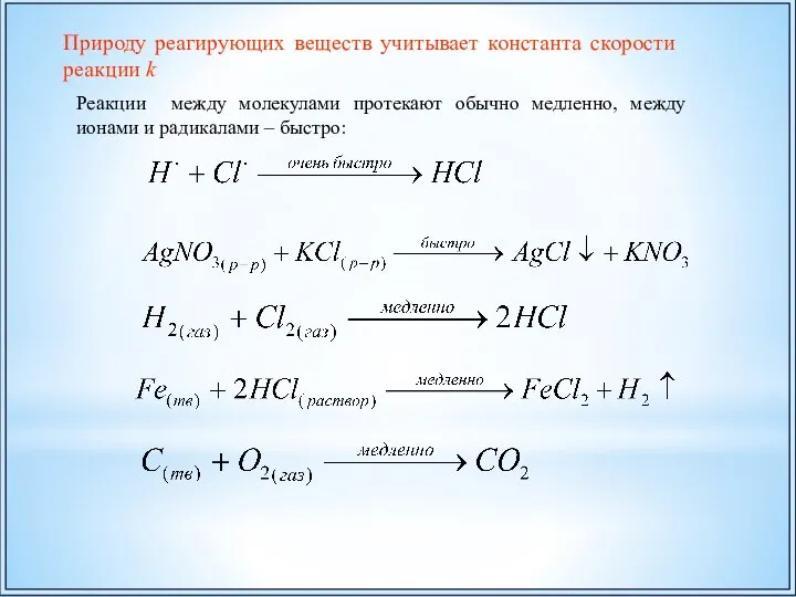 Реакции между молекулами протекают обычно медленно, между ионами и радикалами – быстро: