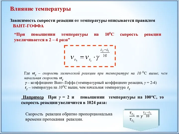 Где vt2 – скорость химической реакции при температуре на 10 0C выше,
