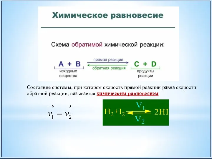 Состояние системы, при котором скорость прямой реакции равна скорости обратной реакции, называется химическим равновесием.