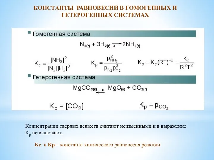 Концентрации твердых веществ считают неизменными и в выражение Кр не включают. КОНСТАНТЫ