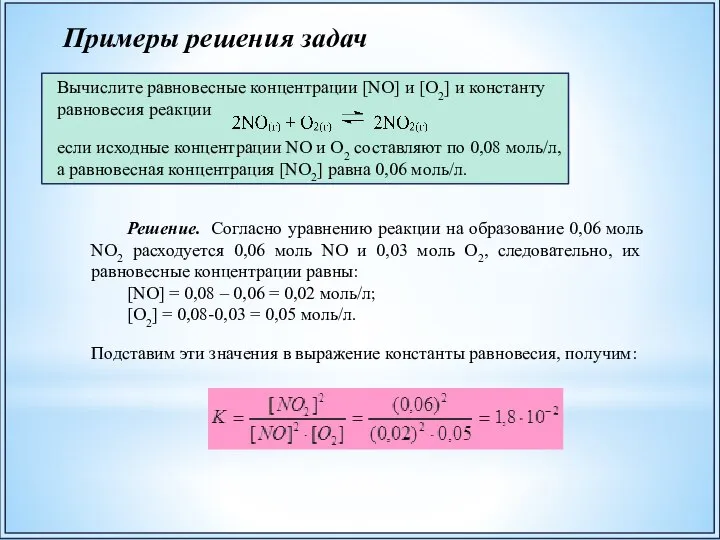Примеры решения задач Вычислите равновесные концентрации [NO] и [O2] и константу равновесия