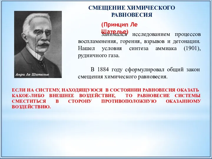 СМЕЩЕНИЕ ХИМИЧЕСКОГО РАВНОВЕСИЯ ЕСЛИ НА СИСТЕМУ, НАХОДЯЩУЮСЯ В СОСТОЯНИИ РАВНОВЕСИЯ ОКАЗАТЬ КАКОЕ-ЛИБО