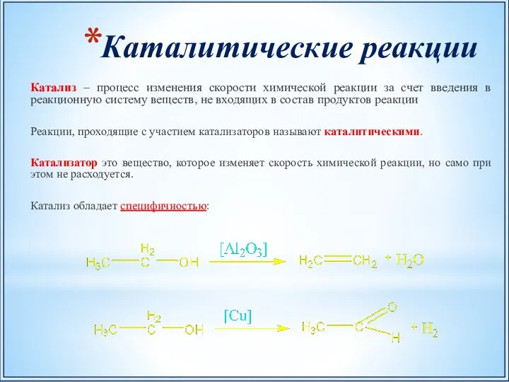 Каталитические реакции Катализ – процесс изменения скорости химической реакции за счет введения