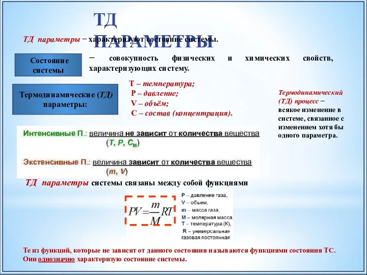Состояние системы Термодинамические (ТД) параметры: Термодинамический (ТД) процесс − всякое изменение в