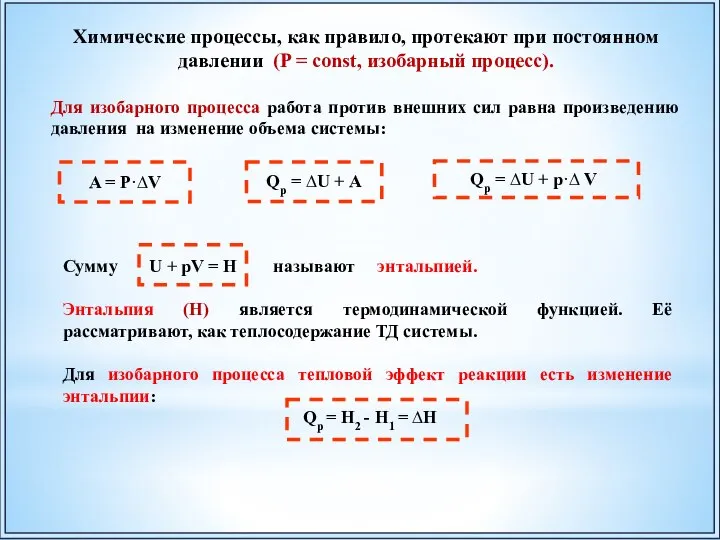 Химические процессы, как правило, протекают при постоянном давлении (P = сonst, изобарный