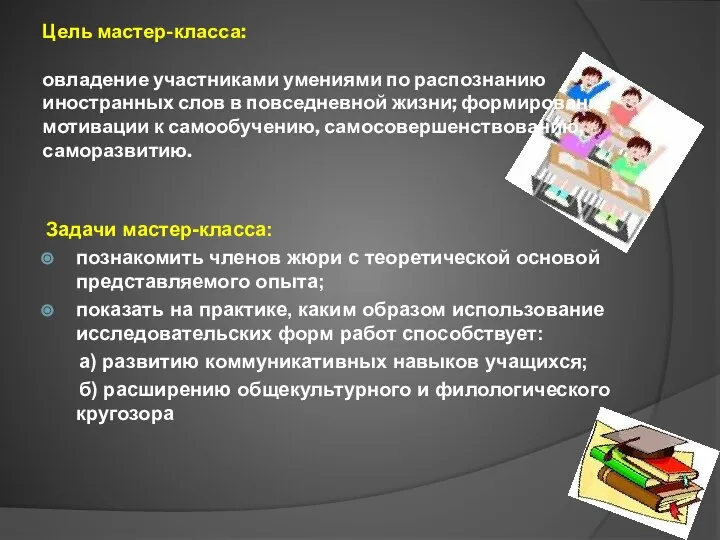 Цель мастер-класса: овладение участниками умениями по распознанию иностранных слов в повседневной жизни;