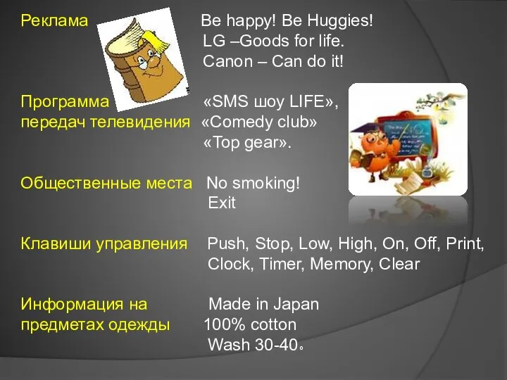 Реклама Be happy! Be Huggies! LG –Goods for life. Canon – Can
