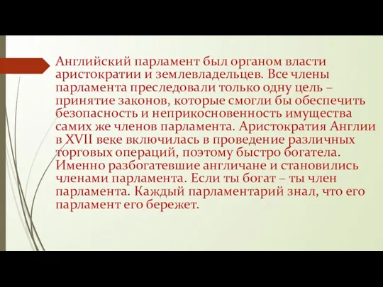 Английский парламент был органом власти аристократии и землевладельцев. Все члены парламента преследовали