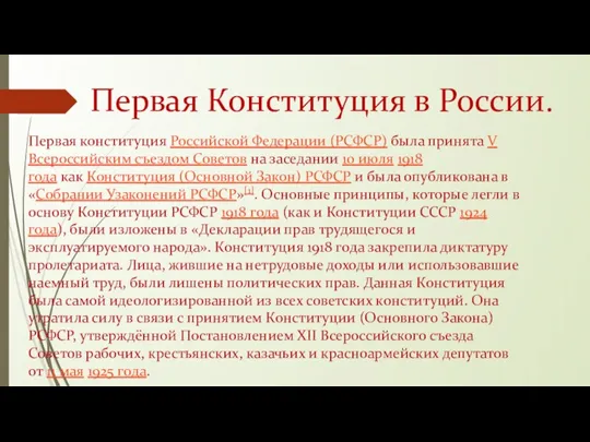 Первая Конституция в России. Первая конституция Российской Федерации (РСФСР) была принята V