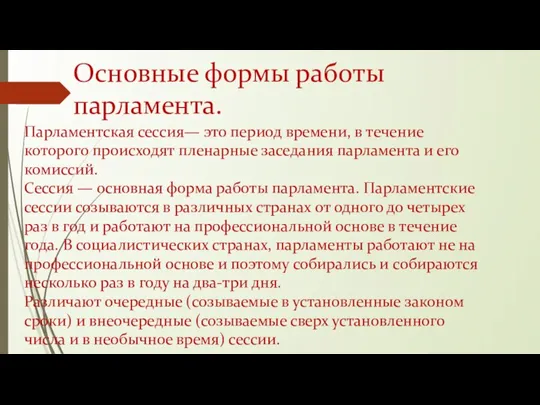 Основные формы работы парламента. Парламентская сессия— это период времени, в течение которого