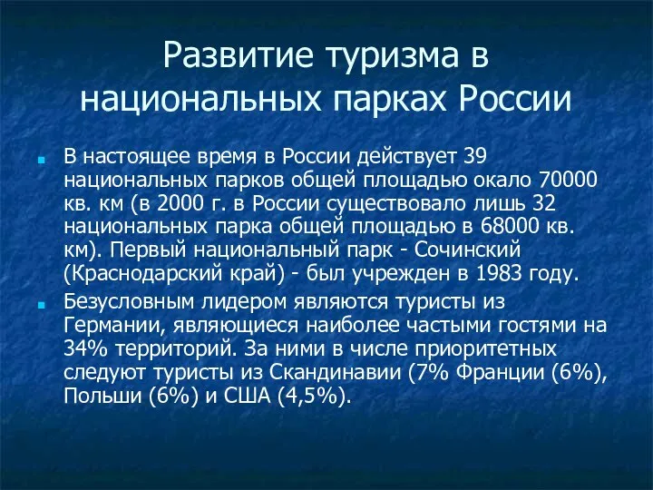 Развитие туризма в национальных парках России В настоящее время в России действует