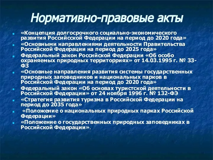 Нормативно-правовые акты «Концепция долгосрочного социально-экономического развития Российсской Федерации на период до 2020