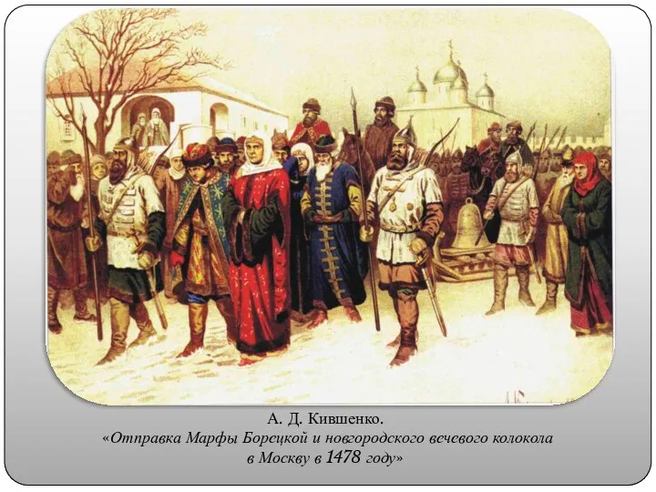 А. Д. Кившенко. «Отправка Марфы Борецкой и новгородского вечевого колокола в Москву в 1478 году»